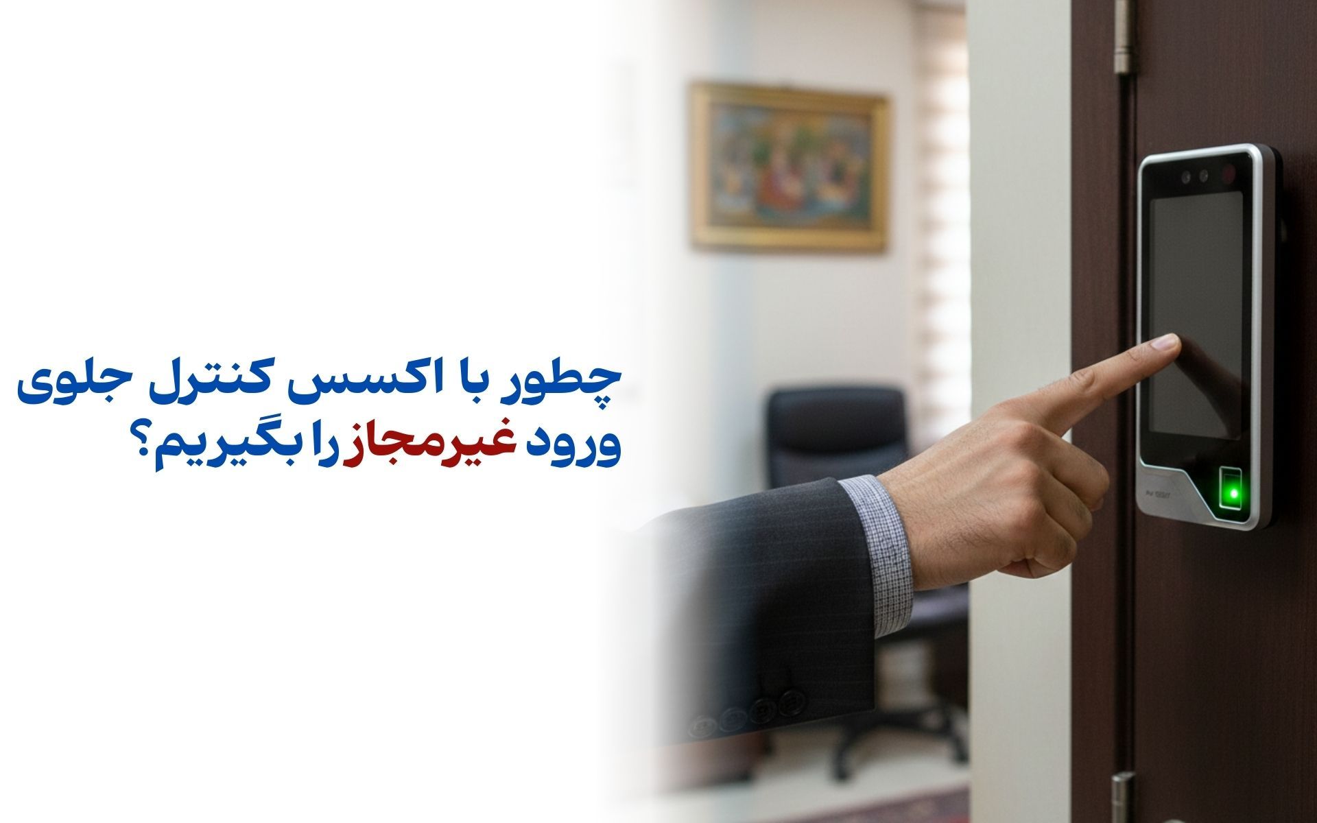 چطور با اکسس کنترل جلوی ورود غیرمجاز را بگیریم